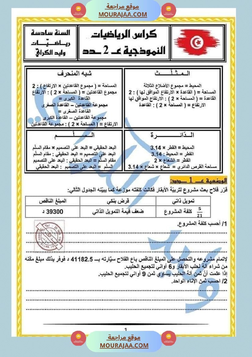 كراس الرياضيات النموذجية تمارين مراجعة الثلاثي الاول